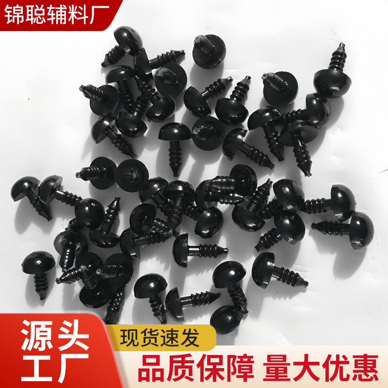 黑豆眼毛绒玩偶塑料安全玩具黑色眼睛鼻子DIY幼教用品100套/包