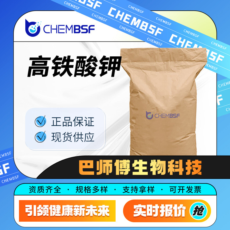 高铁酸钾 材料中间体 水处理剂 39469-86-8 袋装现货