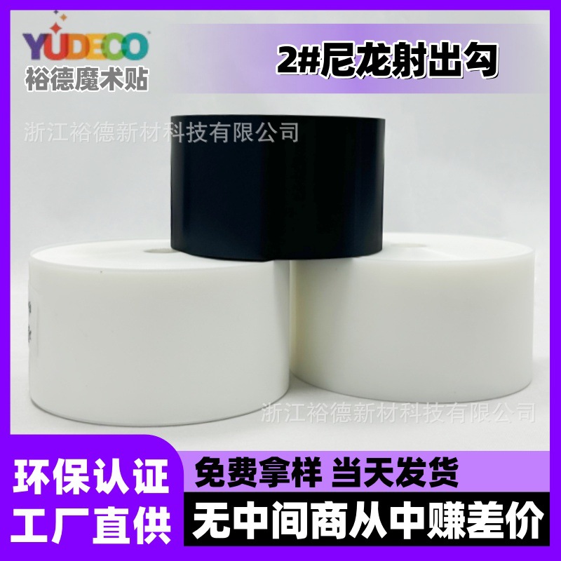 欧盟SGS环保认证全尼龙魔术贴射出勾面2#号勾黑白彩色魔术粘贴条