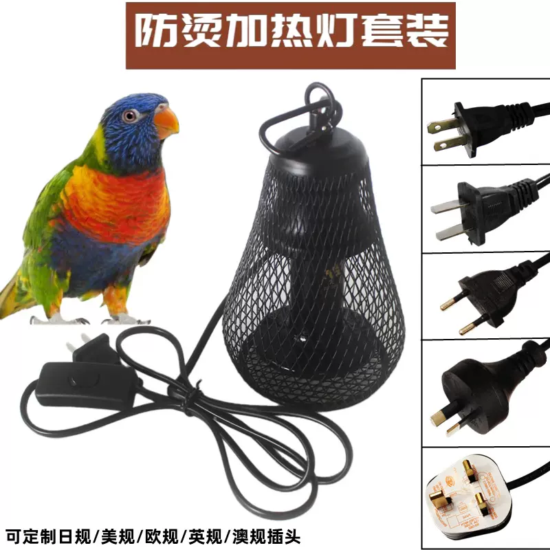 宠物加热保暖灯鹦鹉陆龟爬虫陶瓷灯猫咪狗狗鸟类网箱笼子防烫灯罩