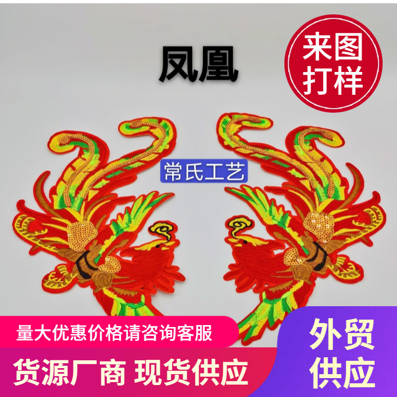 中国龙刺绣凤凰布帖民族风舞台演出服装辅料配饰大货车包顶装饰