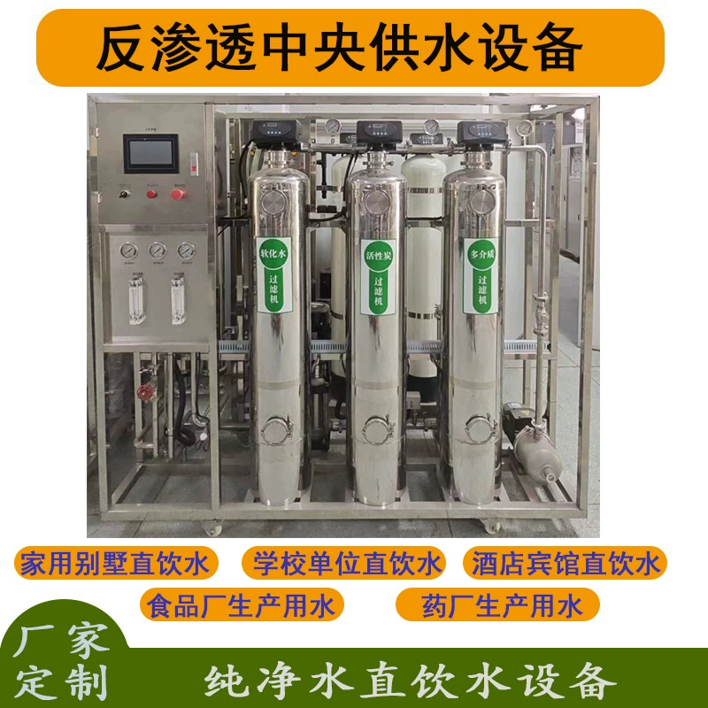 RO обратный осмос, центральное оборудование для подачи воды, дом, школьный блок, отель, завод, прямая питьевая вода, производитель оборудования для очищенной воды