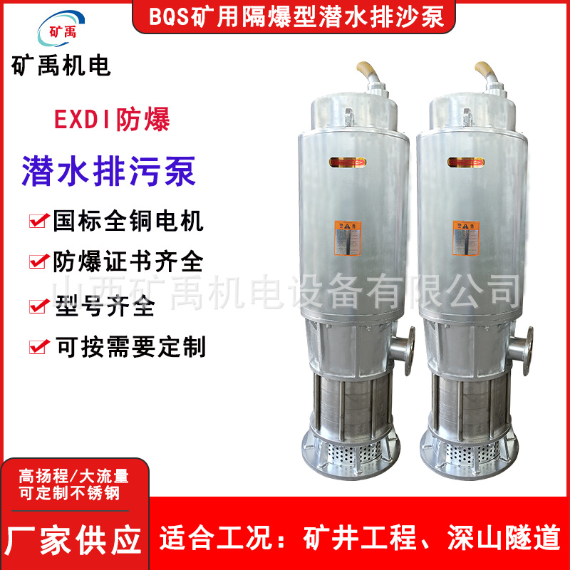 BQS潜水泵不绣钢矿用井下防爆型潜水排污泵 高扬程大流量运转平稳