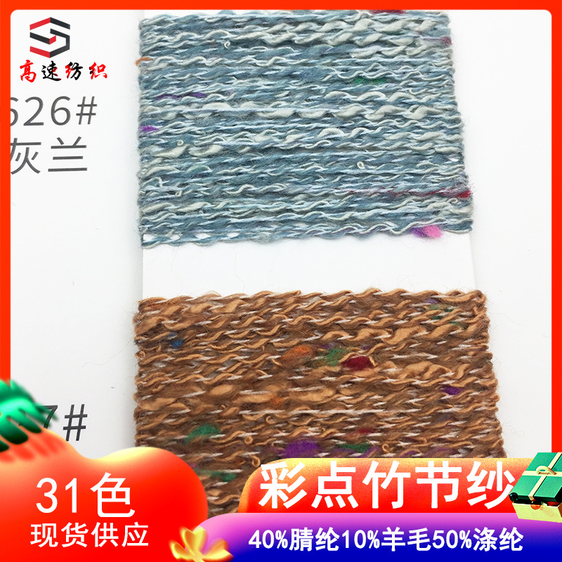 6支彩点竹节纱缤彩糖豆彩点小肚纱段彩曲珠麻曲纱yarn针织花式纱