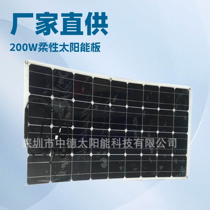 厂家直售船上专用太阳能电池板 200W柔性太阳能板 光伏板价格优惠