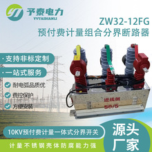 10KV高压智能断路器 ZW32Y-12F组合计量预付费户外真空开关厂家