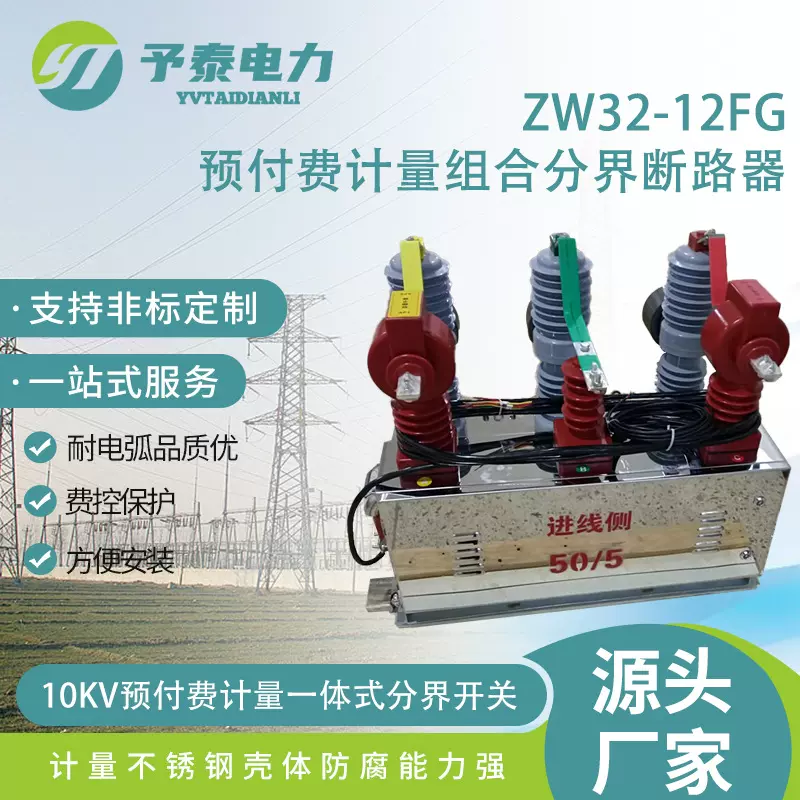 10KV高压智能断路器 ZW32Y-12F组合计量预付费户外真空开关厂家