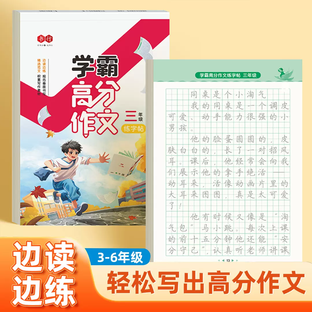 学霸高分作文小学生作文三四五六年级同步素材积累学练结合练字帖