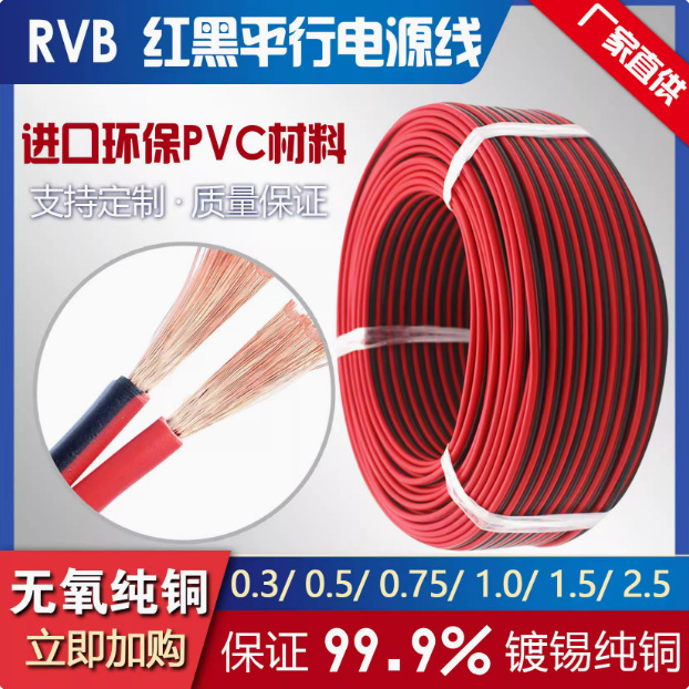 rvb纯铜平行线2芯led灯线0.5/0.75/1.5/2.5平方电源铜芯铜线全铜
