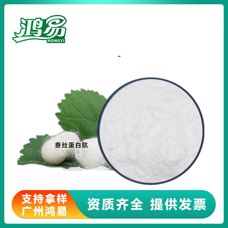 蚕丝蛋白肽 食品级 水解蚕丝蛋白 水溶丝素蛋白粉现货 丝肽粉