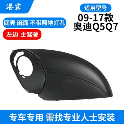 Rear mirror/rearview mirror assembly — Bottom Shell Cover - 08-18-q511-16-q7-pitted-bottom-shell-without-holes-main-driver