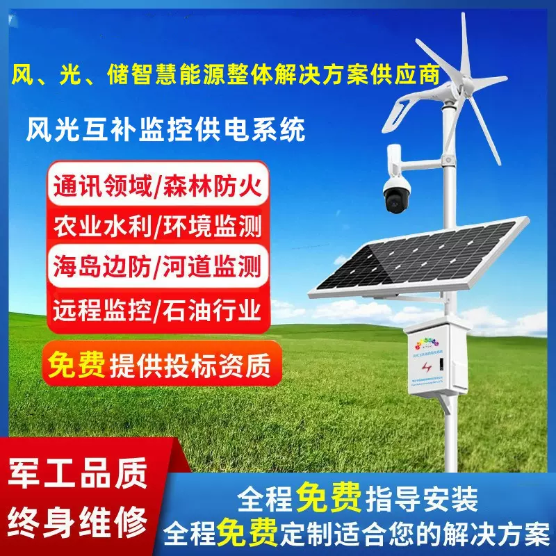 森林防火离网公路高速监控水文监测风光互补发电太阳能供电系统