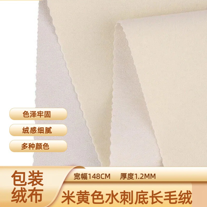 厂家现货米黄色长毛绒布  珠宝首饰盒绒布