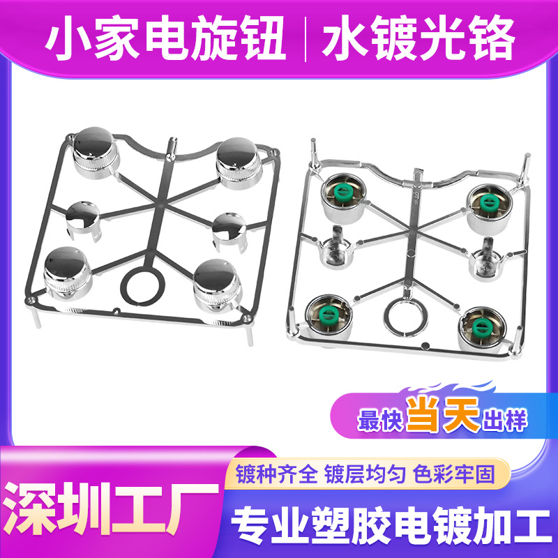 深圳塑胶电镀加工小家电器旋钮家用吹风机吸尘器塑料水镀光铬
