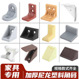 DCJ塑料角码带盖加厚橱柜连接件90度层板托L型直角家具角铁小挂码