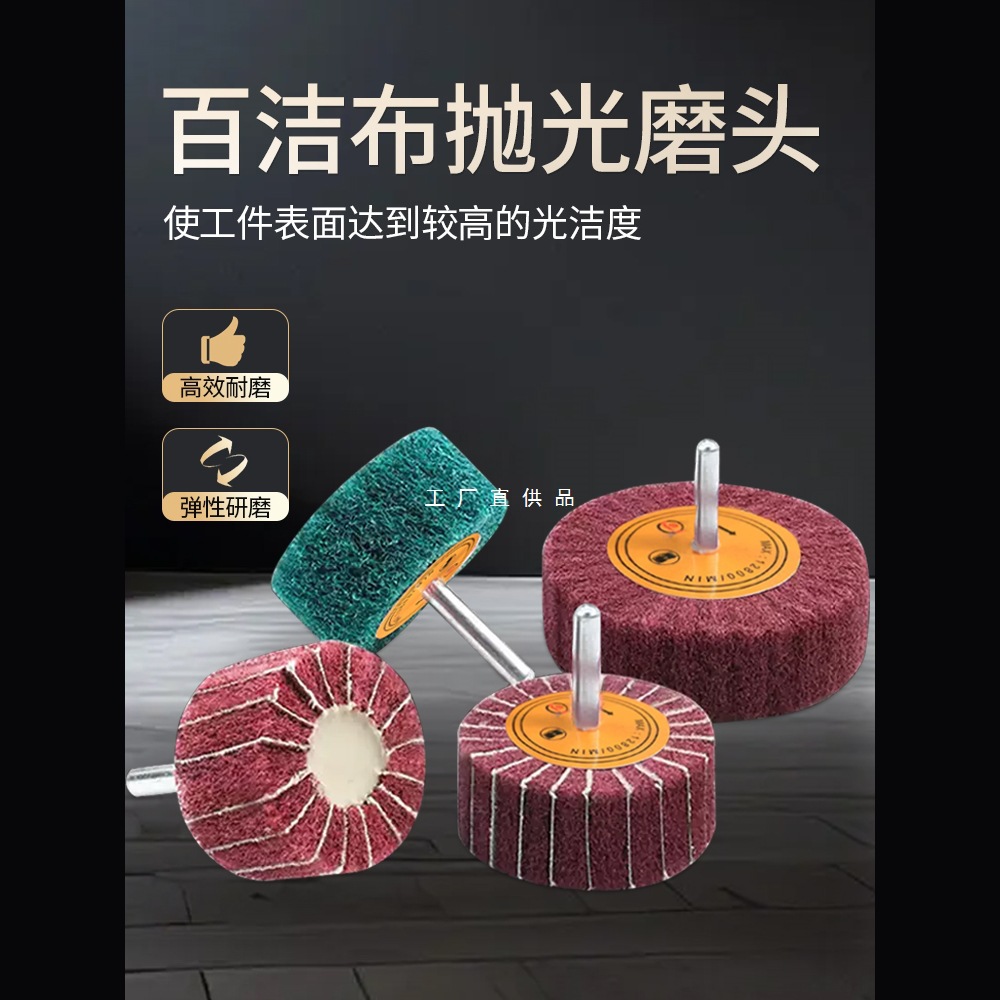 百洁布磨头尼龙打磨头砂布磨头金属除锈抛光打磨金属拉丝轮抛光轮