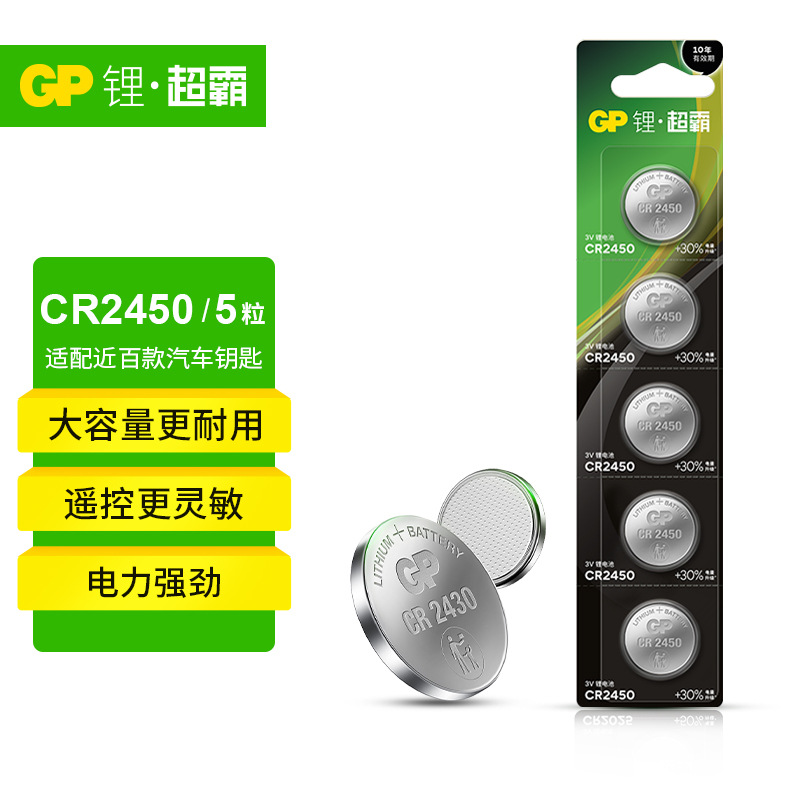 批发GP超霸3VCR-2450纽扣锂电池（5粒装）.智能车钥匙电动晾衣架