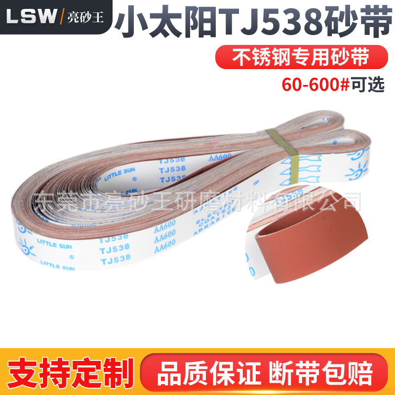 小太阳TJ538不锈钢砂带氧化铝棕刚玉沙带条不锈钢合金铁金属砂带