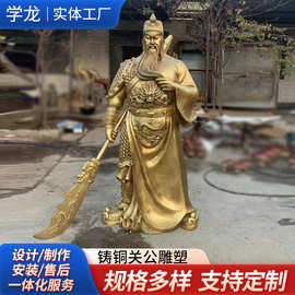 铸铜关公雕塑 室外广场大型落地关二爷像招财供奉武财神关羽雕像