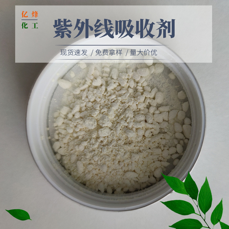 供应紫外线吸收剂234 1164 360（粉状） 抗紫外线剂1130 液体