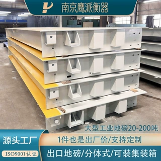 上海青岛工业出口地磅集装箱9米15m50吨80吨分体式电子汽车衡外贸