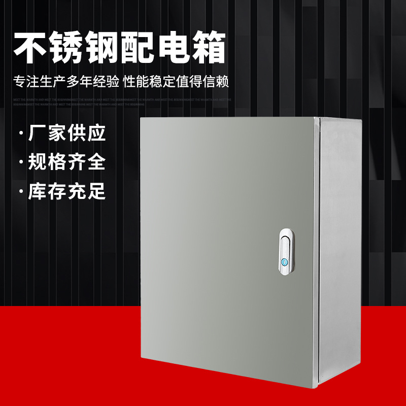 室内304不锈钢配电箱电控箱按钮设备基业箱明装布线箱电气控制柜