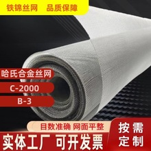 哈氏合金网C2000哈氏合金丝B-3金编织网8-760目科研用网设备过滤.