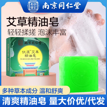 南京同仁堂伏湿手工沐浴洗澡香皂洗脸洁面皂除螨艾草精油皂清香