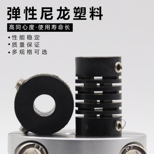 Elastic nylon plastic coupling parallel concentric coupling encoder connection coupler hole 4mm6mm8mm