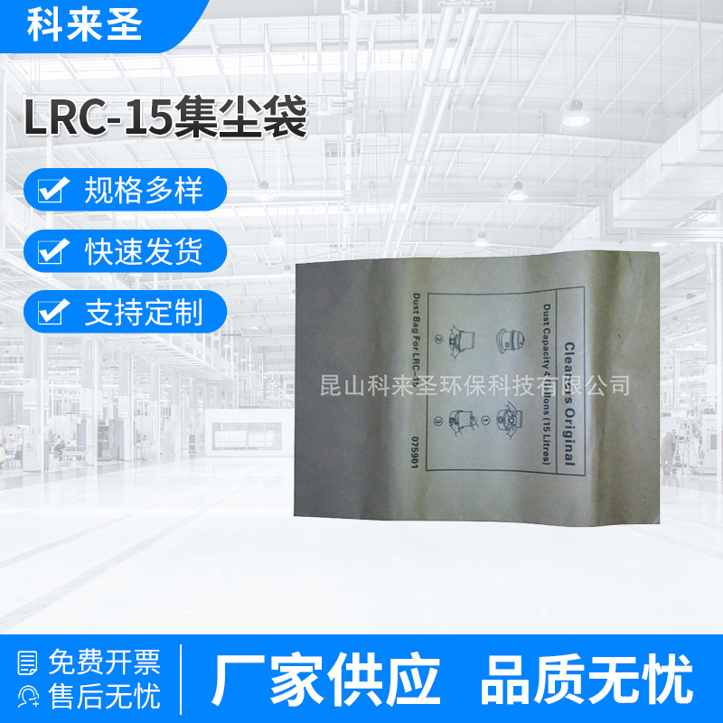 大量批发LRC-15集尘袋厂家集尘袋无尘干磨机吸尘器LRC-15集尘配件