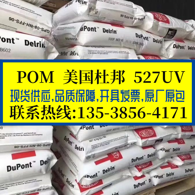抗UV级POM 美国杜邦 527UV 耐高温抗蠕变抗撞击耐候聚甲醛 汽配件