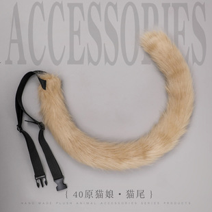 一件代发网红手工cosplay配饰直播猫尾舞台表演道具猫娘兽尾腰饰-阿里巴巴