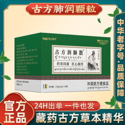 [古方肺润散椎名制药藏药珍典肺清润颗粒古法炮制中草药配方代发]