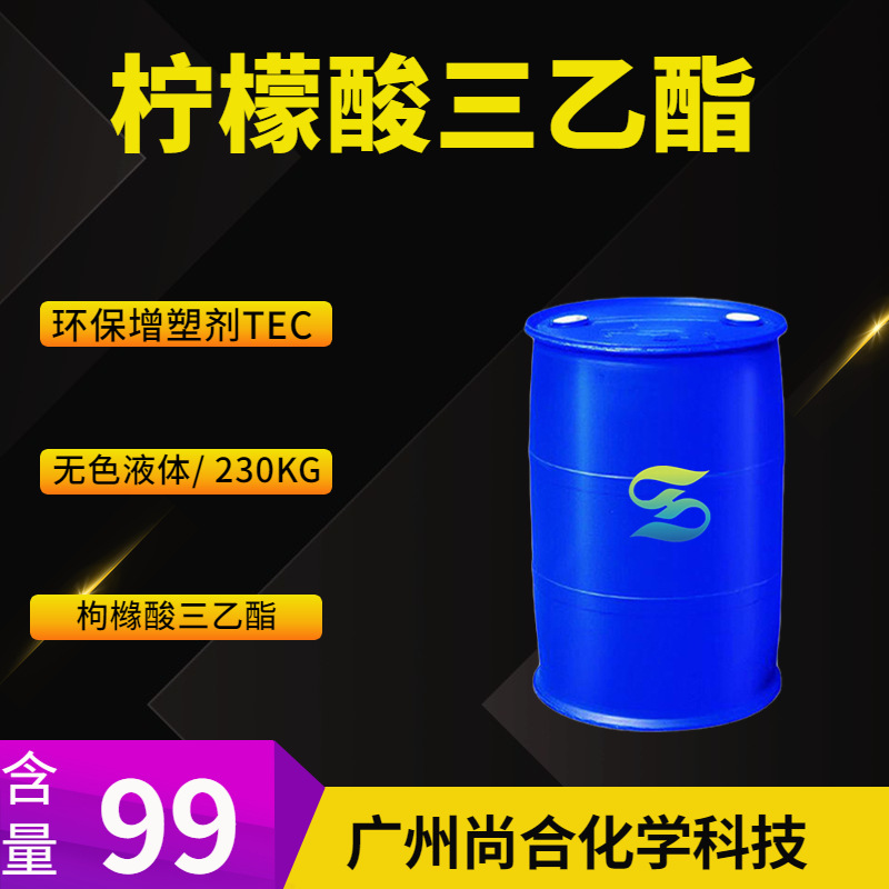 食品级柠檬酸三乙酯 环保增塑剂TEC 枸橼酸三乙酯