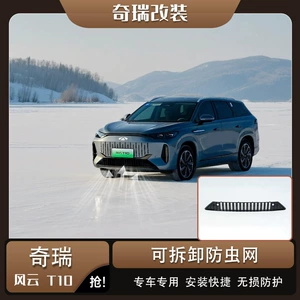 24-25 Chery Fengyun T10 Toru, Ön Barmaqlıq, Radiator Qoruyucu, T9 Tozkeçirməz Aksesuarlar