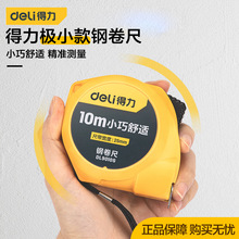 得力小型钢卷尺迷你钥匙扣便携圈尺极小巧家用轻微型5/3米DL9005S