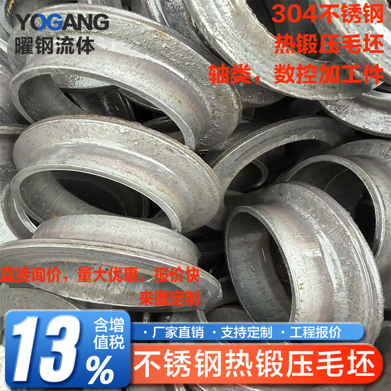 304不锈钢锻打造件毛坯加工零件工厂环形红冲热压直接询价报价快