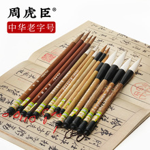 300年老字号上海周虎臣毛笔 狼毫中楷大楷兼毫中号初学者套装学生