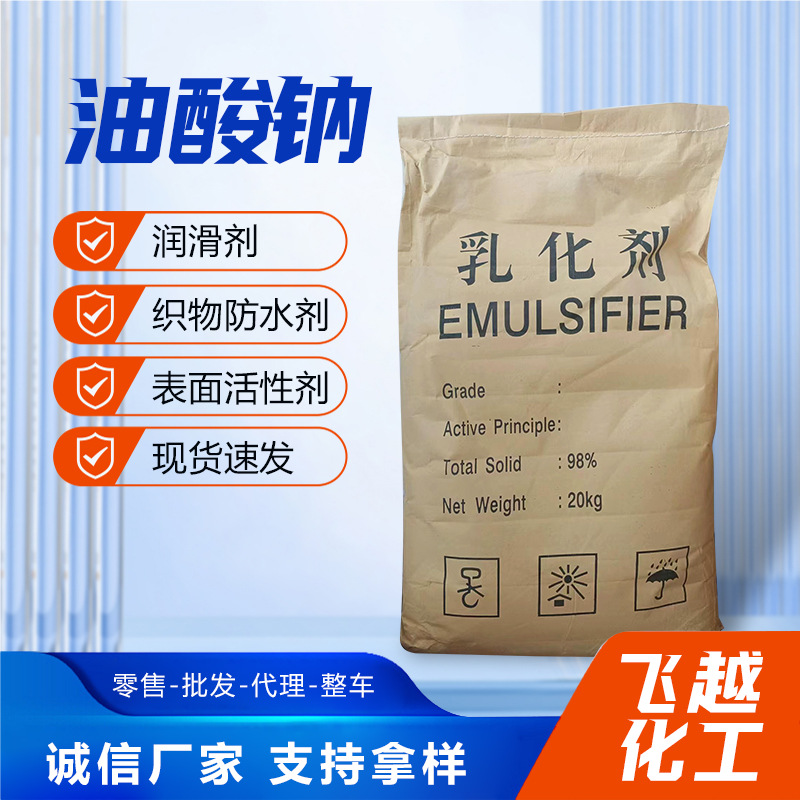 油酸钠源头厂家现货直供工业级表面活性剂油酸钠乳化剂油酸钠