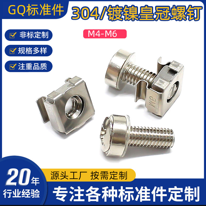 304不锈钢机柜螺丝卡式螺母皇冠螺钉卡扣交换机柜网路服务器M5M6
