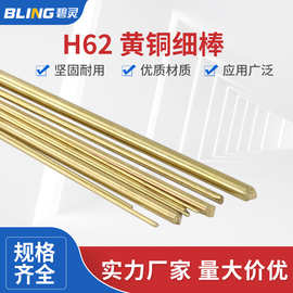 H62 黄铜棒 细铜棒 实心圆铜棒1 1.2 1.5 1.8 2 2.5 3 3.2 4 5mm