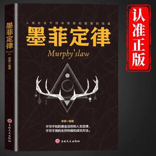 墨菲定律书心理学入门基础书籍人际交往沟通书受益一生的生活书籍