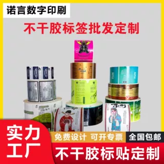 卷筒不干胶标签定制广告商标logo印刷特种酒水类烫金透明贴纸定制