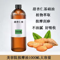 Миндальное масло сладкого миндаля Массажное масло Большая бутылка массажного эфирного масла Салон красоты Массаж соскабливание Открытая спина Базовое масло для тела