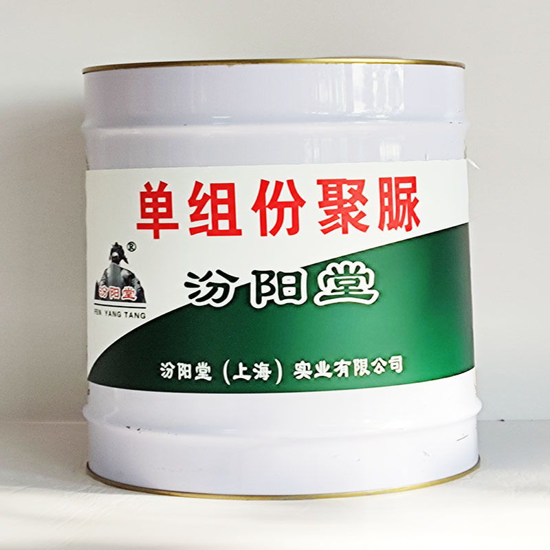 单组份聚脲、包运输、单组份聚脲材料、销售供应