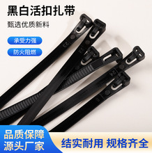 全新料黑白活扣扎带厂家直供可重复使用规格齐全扎带扎条二次使用