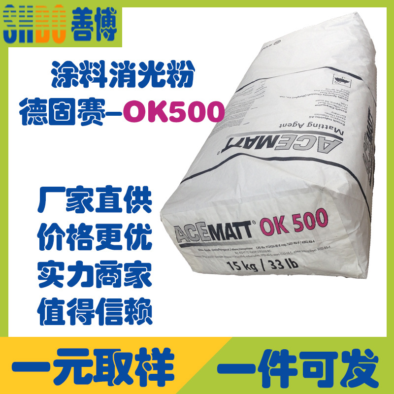 德固赛OK500消光粉双组份聚氨酯UV涂料消光3微米易分散消光好