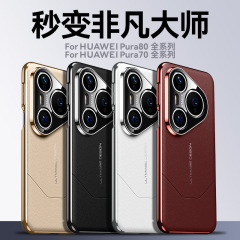 Huawei Pura80Ultra 電気メッキプレーンレザー携帯電話ケースに適しており、数秒で驚異のマスター p80pro+ ハイエンドのトレンディな外観に変身します。