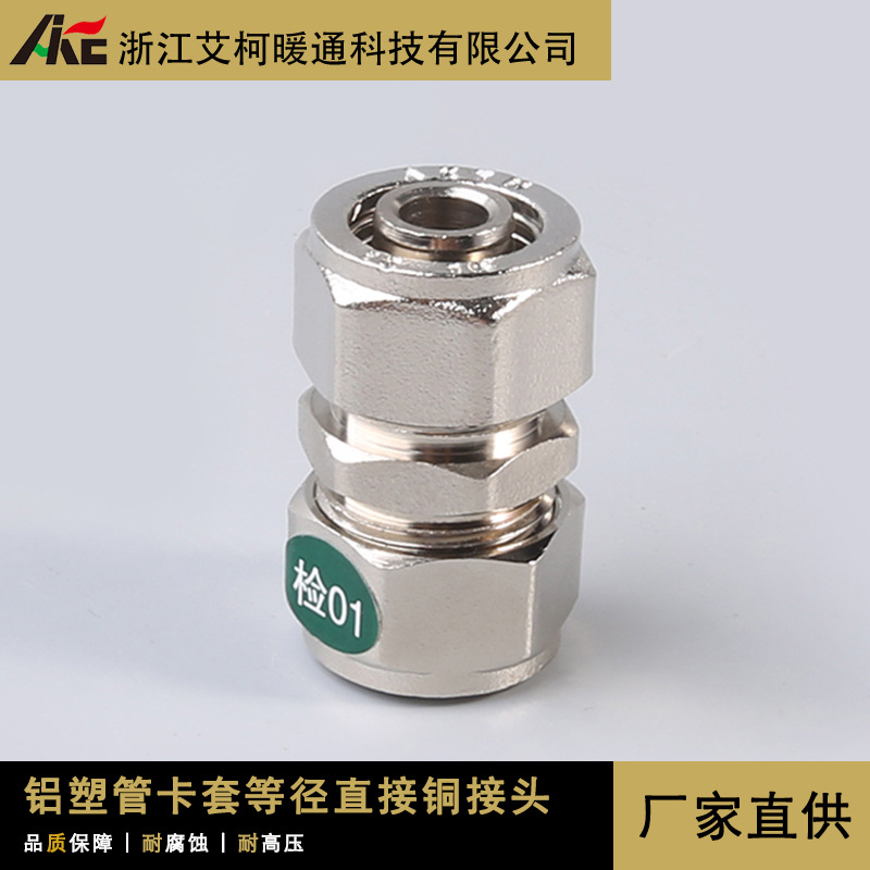 艾柯直供全铜加厚太阳能铝塑管接头卡套等径直接162025水管铜配件