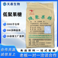 现货供应低聚果糖 食品级果寡糖95% 水溶性膳食纤维 甜味剂百龙